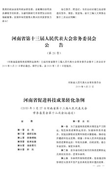 河南省促进科技成果转化条例.pdf