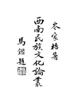 Thumbnail for File:CADAL11104809 西南民族文化論叢.djvu