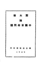 Thumbnail for File:CADAL07003725 斯大林論中國革命問題.djvu