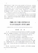 Thumbnail for File:西藏自治区各级人民代表大会常务委员会监督工作暂行条例.pdf