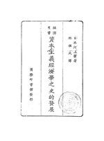 Thumbnail for File:CADAL11108483 資本主義經濟學之史的發展.djvu