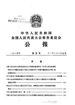 Thumbnail for File:中华人民共和国全国人民代表大会常务委员会公报1984年第5号.pdf