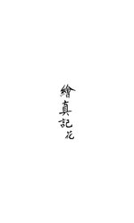 Thumbnail for File:CADAL13030201 繪真記（卷一至卷七）.djvu