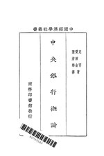 Thumbnail for File:CADAL11101973 中央銀行概論.djvu