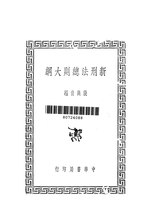 Thumbnail for File:CADAL11110808 新刑法總則大綱.djvu