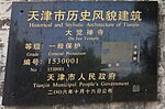 Thumbnail for File:天津市历史风貌建筑-大觉禅寺.jpg