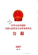 Thumbnail for File:中华人民共和国全国人民代表大会常务委员会公报2007年第1号.pdf