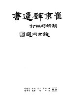 Thumbnail for File:CADAL11104275 崔東壁遺書·第十三冊.djvu