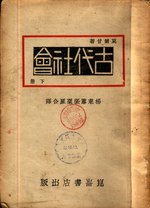 Thumbnail for File:CADAL09001833 古代社會·下冊.djvu