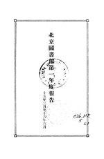 Thumbnail for File:CADAL11106157 北京圖書館第一年度報告.djvu