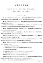 Thumbnail for File:河北省禁毒条例.pdf