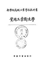 Thumbnail for File:CADAL11100833 新學制高級工業學校教科書：實用工業衛生學.djvu