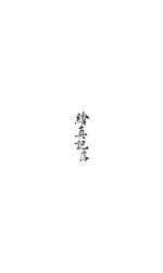 Thumbnail for File:CADAL13030202 繪真記（卷八至卷十四）.djvu