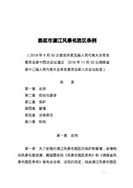 Thumbnail for File:娄底市湄江风景名胜区条例.pdf