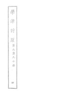 Thumbnail for File:CADAL06210018 學津討原：第九集凡十冊：四.djvu