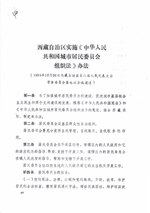 Thumbnail for File:西藏自治区实施《中华人民共和国城市居民委员会组织法》办法.pdf