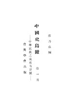 Thumbnail for File:CADAL11109108 中國史鳥瞰·第一冊：中華民族構成及發展.djvu