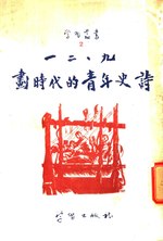 Thumbnail for File:CADAL07004320 一二九劃時代的青年史詩.djvu