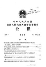 Thumbnail for File:中华人民共和国全国人民代表大会常务委员会公报1988年第2号.pdf