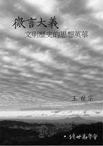 Thumbnail for File:王世宗，《微言大義──文明歷史的思想英華》 電子書.pdf