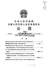 Thumbnail for File:中华人民共和国全国人民代表大会常务委员会公报1990年第2号.pdf