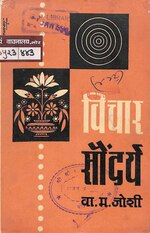 Thumbnail for File:विचार सौंदर्य.pdf