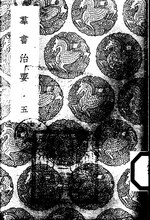 Thumbnail for File:叢書集成初編0199 羣書治要（五）.djvu