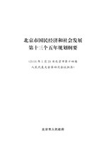 Thumbnail for File:北京市国民经济和社会发展第十三个五年规划纲要.pdf