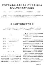 Thumbnail for File:抚州市住宅区物业管理条例.pdf