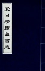 Thumbnail for File:愛日精廬藏書志(二).djvu