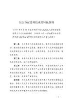 Thumbnail for File:包头市促进科技成果转化条例.pdf