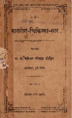 Thumbnail for File:बालरोगचिकित्सासार.pdf