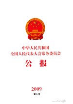 Thumbnail for File:中华人民共和国全国人民代表大会常务委员会公报2009年第7号.pdf