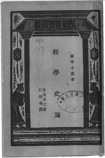 Thumbnail for File:CADAL07004121 經學史論.djvu