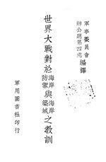 Thumbnail for File:CADAL11100601 世界大戰對於海岸防禦與海岸築城之教訓.djvu