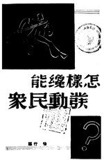 Thumbnail for File:CADAL11101549 怎樣才能發動民眾.djvu