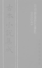 Thumbnail for File:CADAL06200365 古本小說集成：脂硯齋重評石頭記·下.djvu