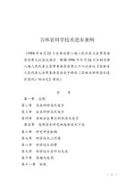 Thumbnail for File:吉林省科学技术进步条例.pdf