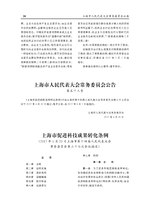 Thumbnail for File:上海市促进科技成果转化条例.pdf