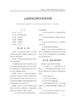 Thumbnail for File:云南省社会科学普及条例.pdf