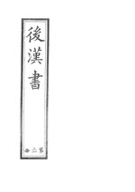 Thumbnail for File:CADAL06211944 後漢書：第三冊.djvu