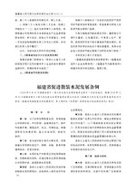 Thumbnail for File:福建省促进散装水泥发展条例.pdf