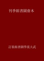 Thumbnail for File:CADAL09013920 木齋圖書館季刊.djvu