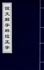 Thumbnail for File:說文解字群經正字(十三).djvu