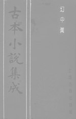 Thumbnail for File:CADAL06200367 古本小說集成：幻中真.djvu