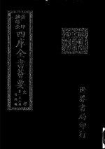 Thumbnail for File:摛藻堂四庫全書薈要.第241冊.史部155冊.djvu