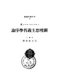 Thumbnail for File:CADAL11104838 新理想主義哲學序論.djvu