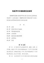 Thumbnail for File:张家界市全域旅游促进条例.pdf