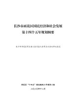 Thumbnail for File:长沙市雨花区国民经济和社会发展第十四个五年规划纲要.pdf