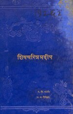 Thumbnail for File:शिवचरित्र प्रदीप.pdf